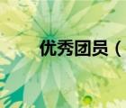 優(yōu)秀團(tuán)員（說(shuō)一說(shuō)優(yōu)秀團(tuán)員的簡(jiǎn)介）