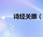 詩經(jīng)關(guān)雎（說一說詩經(jīng)關(guān)雎的簡介）