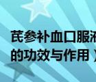 芪參補(bǔ)血口服液多少錢一盒（阿膠補(bǔ)血口服液的功效與作用）
