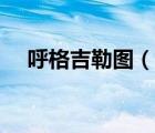 呼格吉勒?qǐng)D（說(shuō)一說(shuō)呼格吉勒?qǐng)D的簡(jiǎn)介）