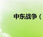中東戰(zhàn)爭（說一說中東戰(zhàn)爭的簡介）