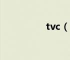 tvc（說一說tvc的簡介）