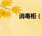 消毒柜（說一說消毒柜的簡介）