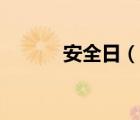 安全日（說(shuō)一說(shuō)安全日的簡(jiǎn)介）