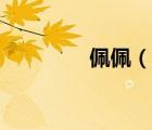 佩佩（說一說佩佩的簡介）