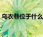 烏衣巷位于什么地方（手臂彎的地方叫什么）