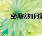 空調(diào)病如何解決（空調(diào)病該怎么應(yīng)對）