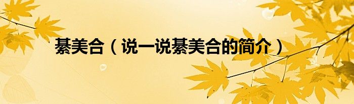 綦美合（說一說綦美合的簡介）