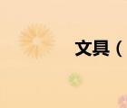 文具（說一說文具的簡(jiǎn)介）