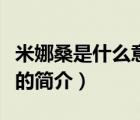 米娜桑是什么意思（說一說米娜桑是什么意思的簡介）