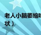 老人小腦萎縮啥癥狀（老人小腦萎縮有什么癥狀）