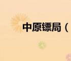 中原鏢局（說一說中原鏢局的簡介）
