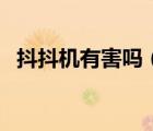 抖抖機有害嗎（抖抖機真的能損傷內(nèi)臟嗎）