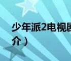 少年派2電視?。ㄕf一說少年派2電視劇的簡介）