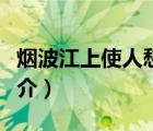 煙波江上使人愁（說一說煙波江上使人愁的簡介）