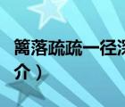 籬落疏疏一徑深（說一說籬落疏疏一徑深的簡介）
