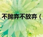 不拋棄不放棄（說一說不拋棄不放棄的簡(jiǎn)介）