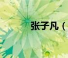 張子凡（說一說張子凡的簡介）