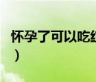懷孕了可以吃紅棗嗎（懷孕了可以吃大閘蟹嗎）