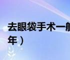 去眼袋手術(shù)一般多少錢（手術(shù)割眼袋能保持幾年）