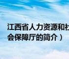 江西省人力資源和社會保障廳（說一說江西省人力資源和社會保障廳的簡介）