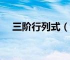 三階行列式（說一說三階行列式的簡(jiǎn)介）