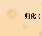 歸化（說一說歸化的簡介）