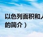 以色列面積和人口（說一說以色列面積和人口的簡(jiǎn)介）