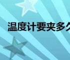 溫度計要夾多久才合適（溫度計要夾多久）
