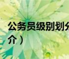 公務(wù)員級別劃分（說一說公務(wù)員級別劃分的簡介）