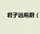 君子遠庖廚（說一說君子遠庖廚的簡介）