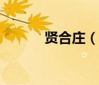 賢合莊（說一說賢合莊的簡介）