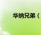 華納兄弟（說一說華納兄弟的簡介）