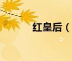 紅皇后（說一說紅皇后的簡介）