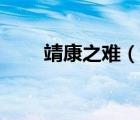 靖康之難（說一說靖康之難的簡介）
