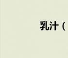 乳汁（說(shuō)一說(shuō)乳汁的簡(jiǎn)介）