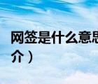 網(wǎng)簽是什么意思（說一說網(wǎng)簽是什么意思的簡介）