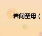 巖間圣母（說一說巖間圣母的簡(jiǎn)介）