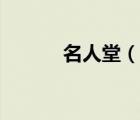 名人堂（說一說名人堂的簡介）
