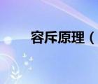 容斥原理（說一說容斥原理的簡介）