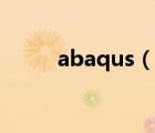 abaqus（說一說abaqus的簡介）