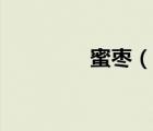 蜜棗（說一說蜜棗的簡(jiǎn)介）