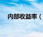 內(nèi)部收益率（說一說內(nèi)部收益率的簡介）