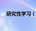 研究性學習（說一說研究性學習的簡介）