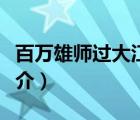 百萬雄師過大江（說一說百萬雄師過大江的簡介）