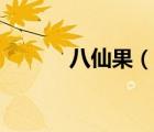 八仙果（說一說八仙果的簡介）