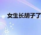 女生長(zhǎng)胡子了怎么辦（女生為何長(zhǎng)胡子）