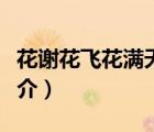 花謝花飛花滿天（說一說花謝花飛花滿天的簡介）
