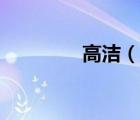 高潔（說一說高潔的簡介）