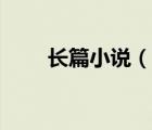 長(zhǎng)篇小說(shuō)（說(shuō)一說(shuō)長(zhǎng)篇小說(shuō)的簡(jiǎn)介）